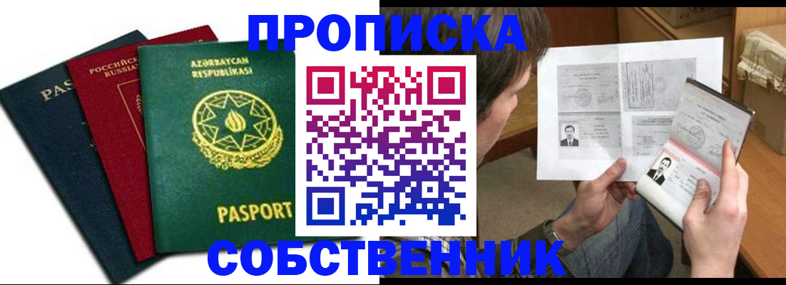 прописка законно в Енисейске
